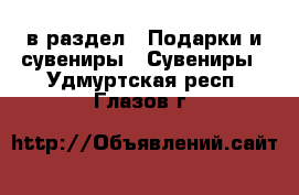  в раздел : Подарки и сувениры » Сувениры . Удмуртская респ.,Глазов г.